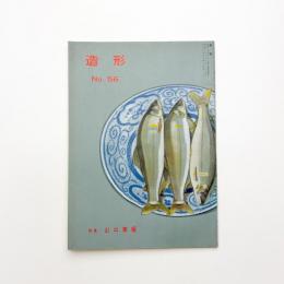 造形 1960年6月号