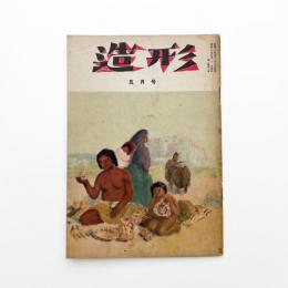 造形 1955年5月号