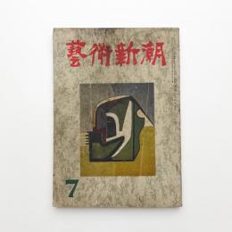 芸術新潮　1952年7月号