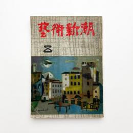 芸術新潮　1952年8月号