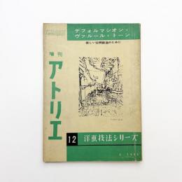 増刊 アトリエ 洋画技法シリーズ12