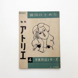 増刊 アトリエ 洋画技法シリーズ4
