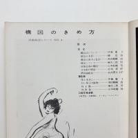 増刊 アトリエ 洋画技法シリーズ4