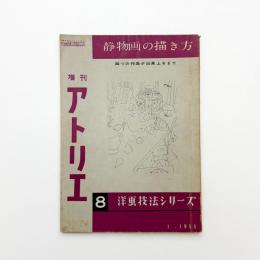 増刊 アトリエ 洋画技法シリーズ8