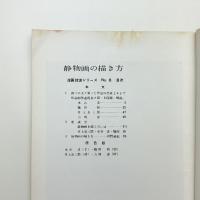 増刊 アトリエ 洋画技法シリーズ8