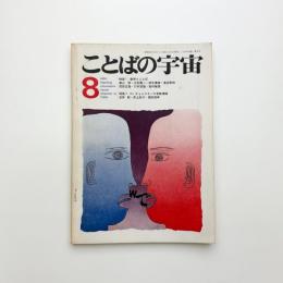 ことばの宇宙　1966年8月号