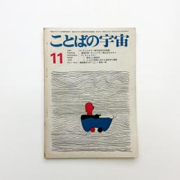 ことばの宇宙　1966年11月号