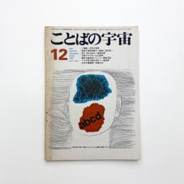 ことばの宇宙　1966年12月号