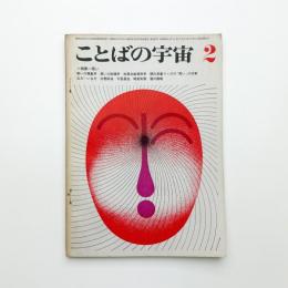 ことばの宇宙　1967年2月号