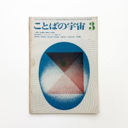 ことばの宇宙　1967年3月号