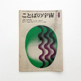 ことばの宇宙　1967年4月号