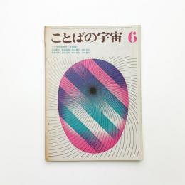 ことばの宇宙　1967年6月号