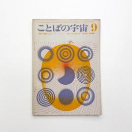 ことばの宇宙　1967年9月号