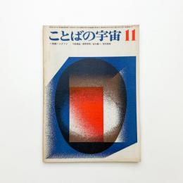 ことばの宇宙　1967年11月号