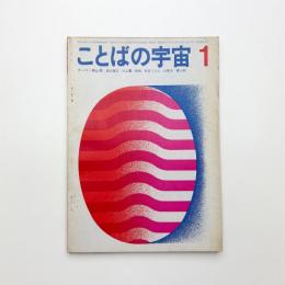 ことばの宇宙　1968年1月号