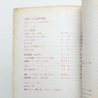 ことばの宇宙　1968年1月号