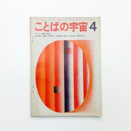 ことばの宇宙　1968年4月号