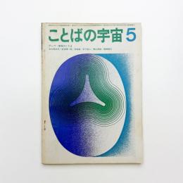 ことばの宇宙　1968年5月号