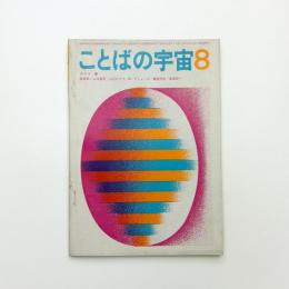 ことばの宇宙　1968年8月号