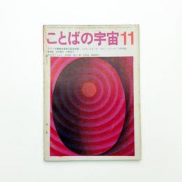 ことばの宇宙　1968年11月号