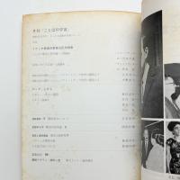 ことばの宇宙　1968年11月号