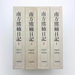 南方熊楠日記