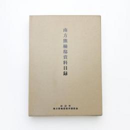 南方熊楠邸資料目録