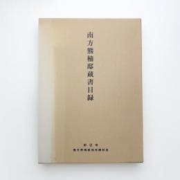 南方熊楠邸資料目録