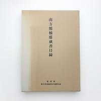 南方熊楠邸資料目録