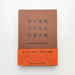 南方熊楠 土宜法竜往復書簡