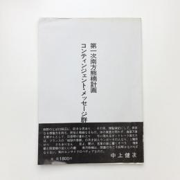 第一次南方熊楠計画 コンティンジェント・メッセージ群