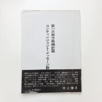 第一次南方熊楠計画 コンティンジェント・メッセージ群