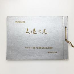 久遠の光