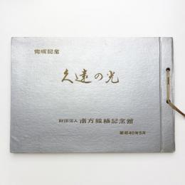 久遠の光