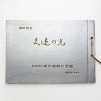 久遠の光