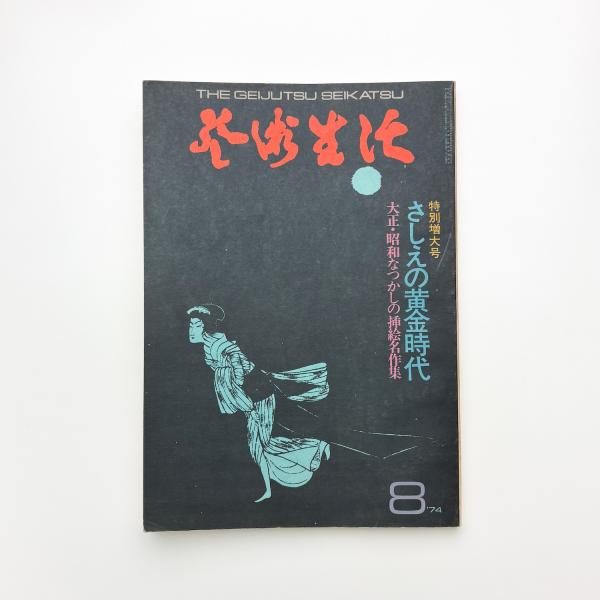 芸術生活 1974年8月号 / 玄玄書林 / 古本、中古本、古書籍の通販