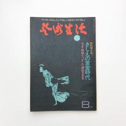 芸術生活　1974年8月号