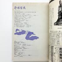 芸術生活　1974年8月号