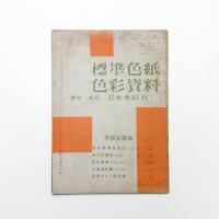 COLOR 1955年3月号
