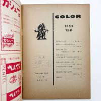 COLOR 1955年3月号