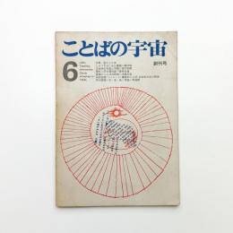 ことばの宇宙　創刊号