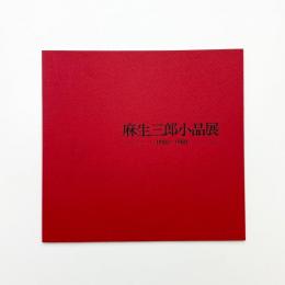 麻生三郎小品展 1950-1980