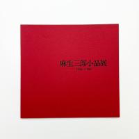 麻生三郎小品展 1950-1980