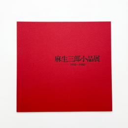 麻生三郎小品展 1950-1980