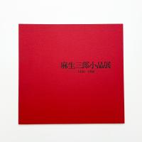 麻生三郎小品展 1950-1980