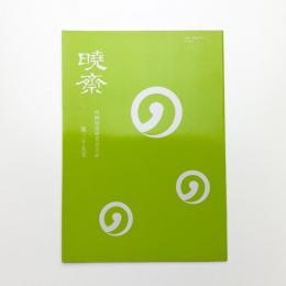河鍋暁斎研究会会誌 暁斎 第35号