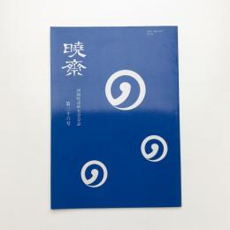 河鍋暁斎研究会会誌 暁斎 第36号