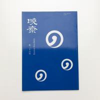 河鍋暁斎研究会会誌 暁斎 第36号