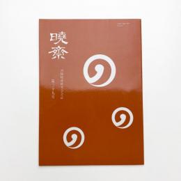 河鍋暁斎研究会会誌 暁斎 第39号