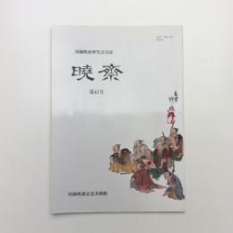 河鍋暁斎研究会会誌 暁斎 第41号